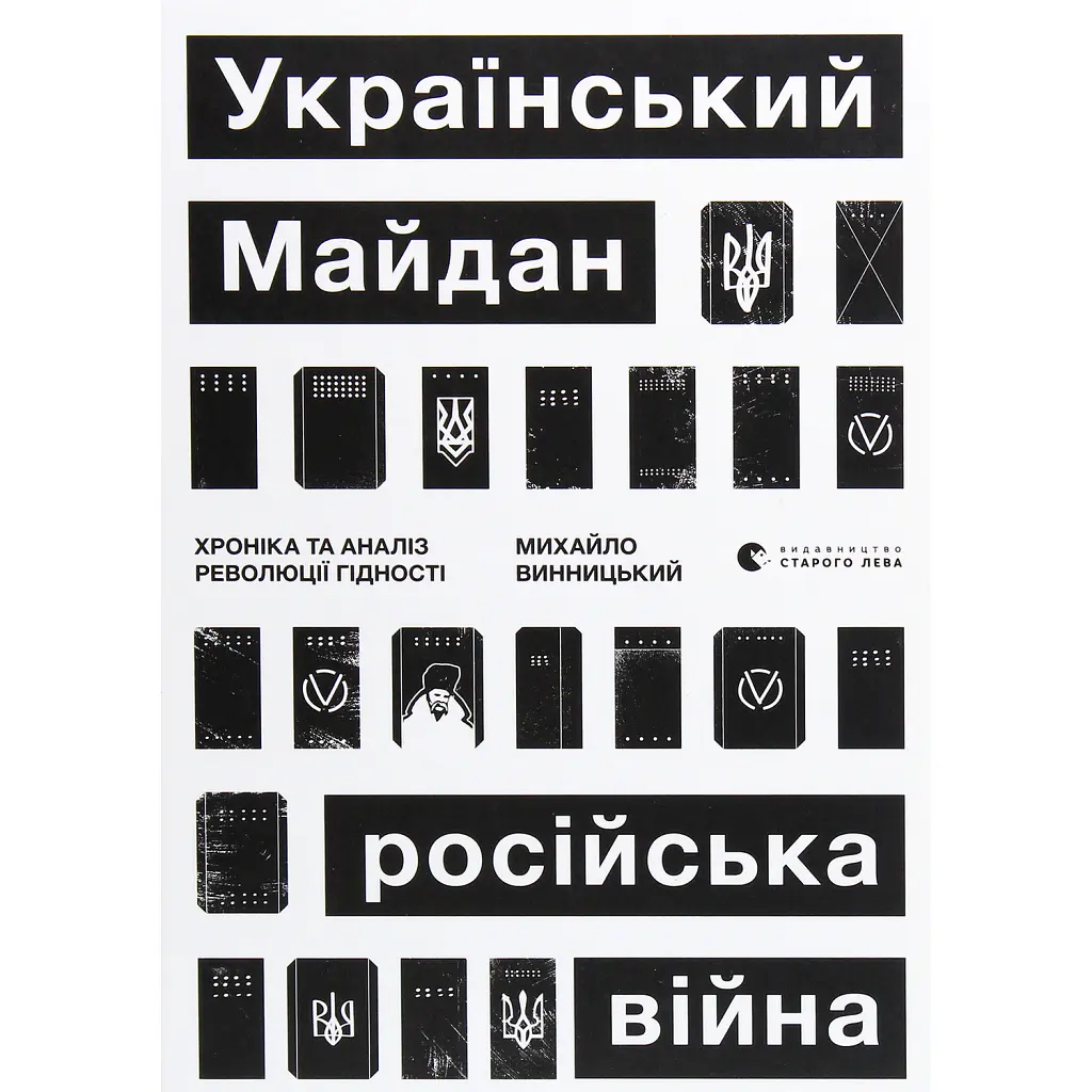 Український Майдан. Російська війна - Михайло Винницький