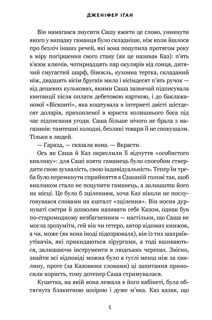 Візит загону горлорізів - Дженніфер Іґан - фото 3