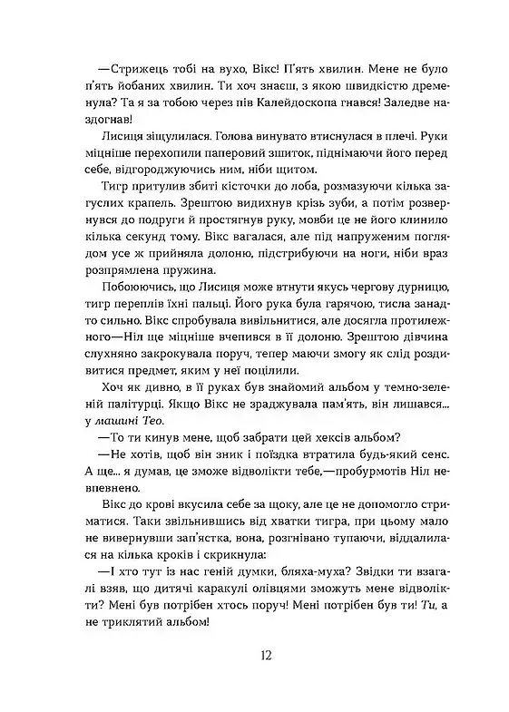 Засліплення. Цикл «Хроніки червоних лисиць» - фото 6