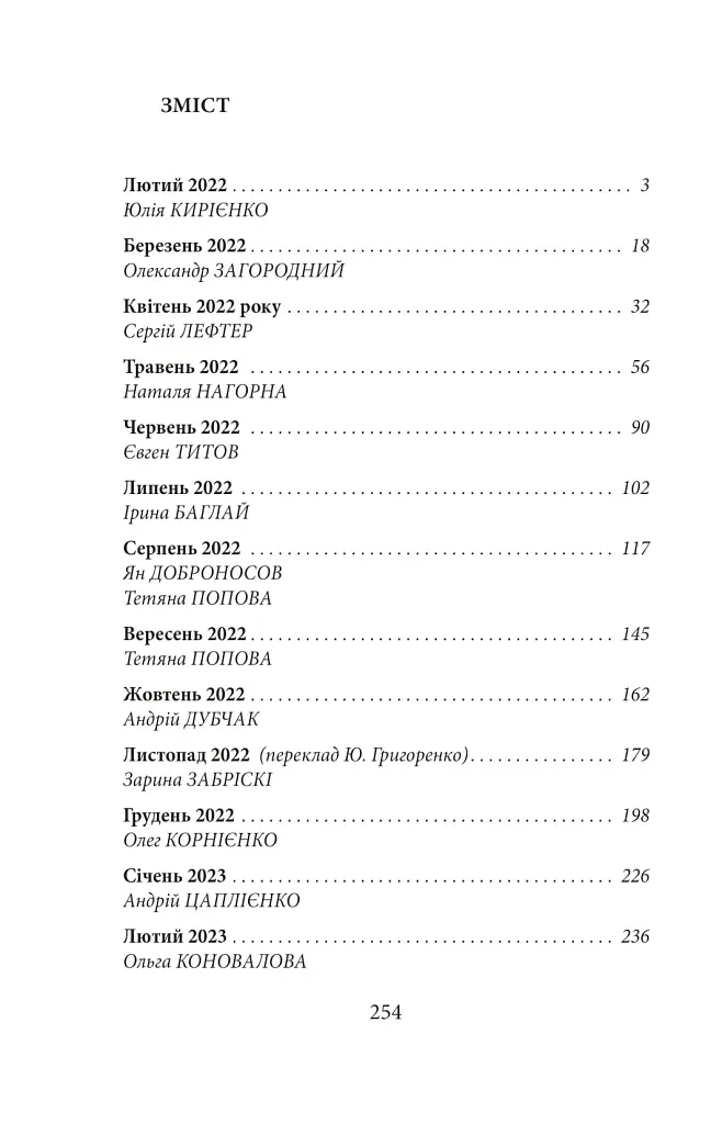 Хроніка війни. Лютий 2022 - лютий 2023. Історія сучасності від провідних воєнних кореспондентів України - фото 2