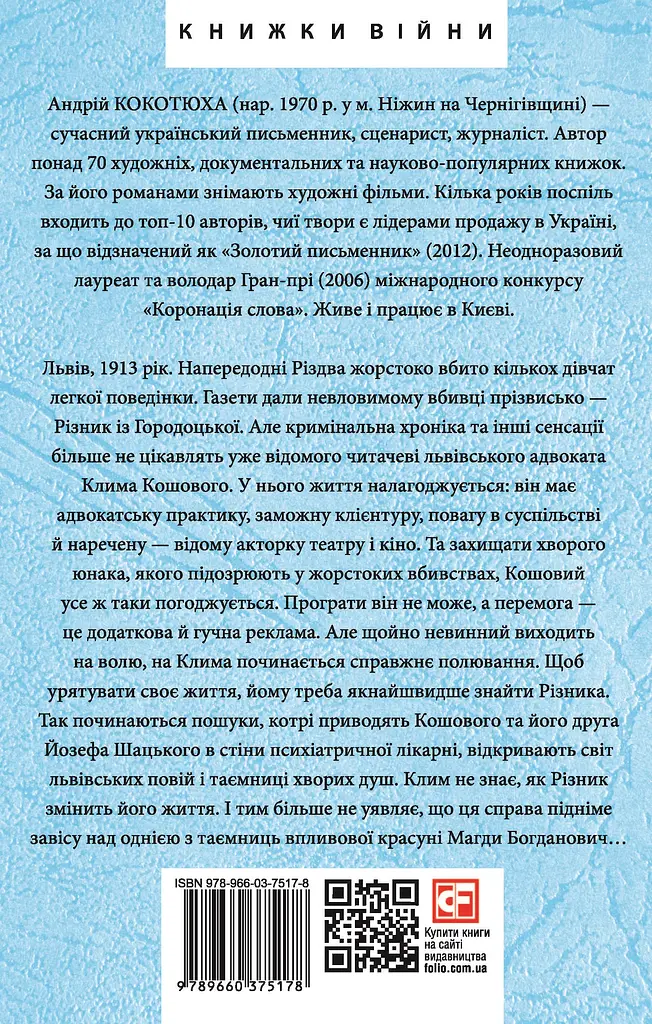 Різник із Городоцької - Андрій Кокотюха - фото 2