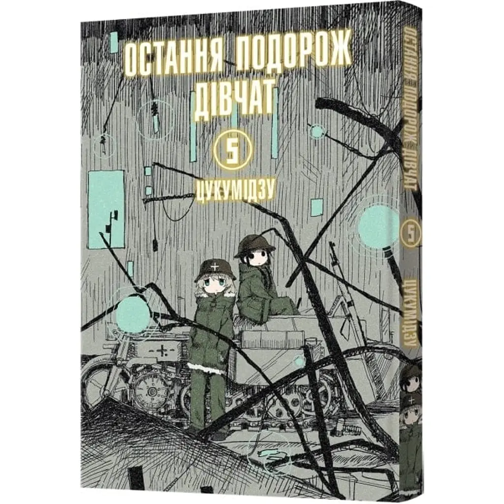 Остання подорож дівчат. Том 5 - Цукумідзу
