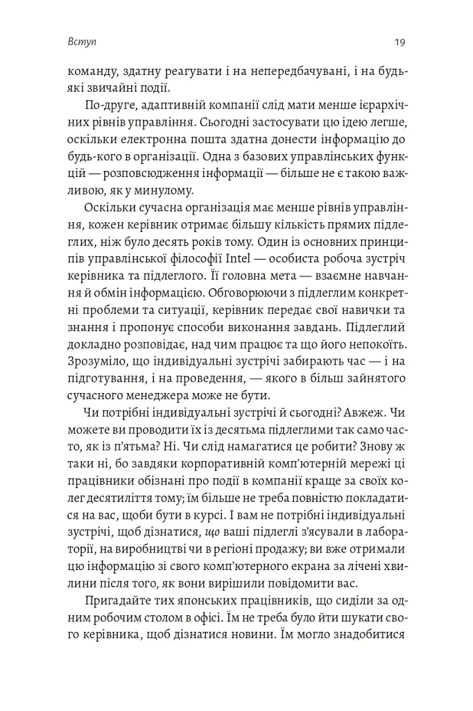 Результативний менеджмент - Ендрю Ґроув - фото 20