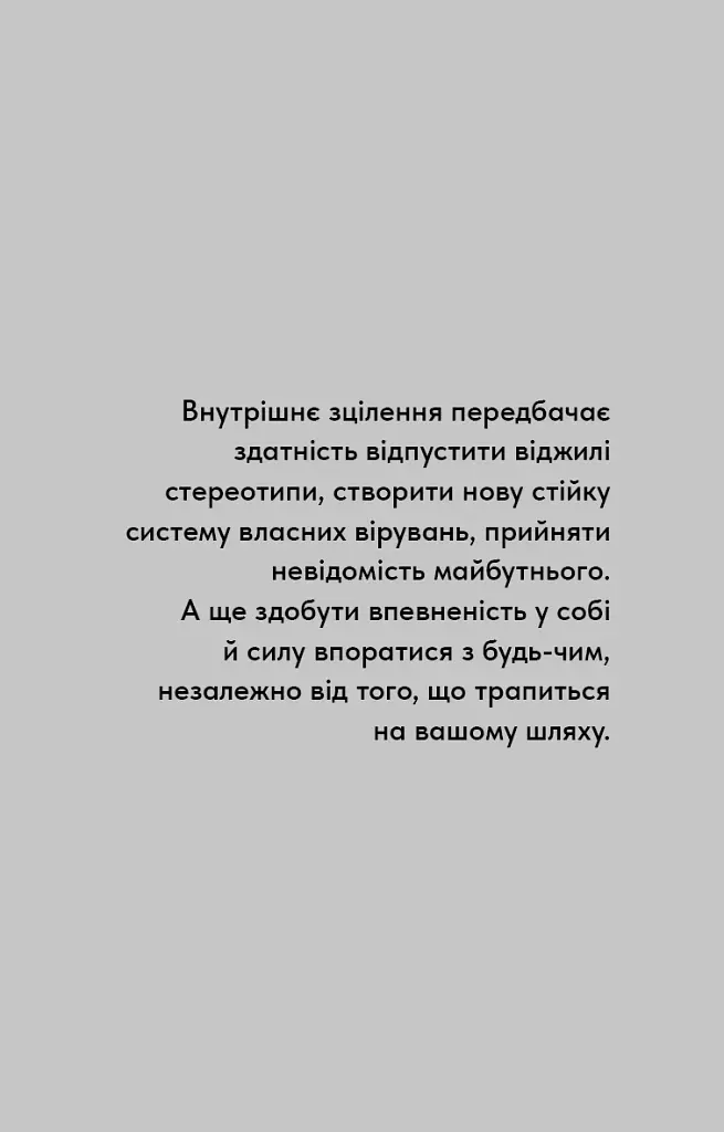 Healing Is the New High. Посібник із подолання емоційних потрясінь і здобуття свободи - фото 11