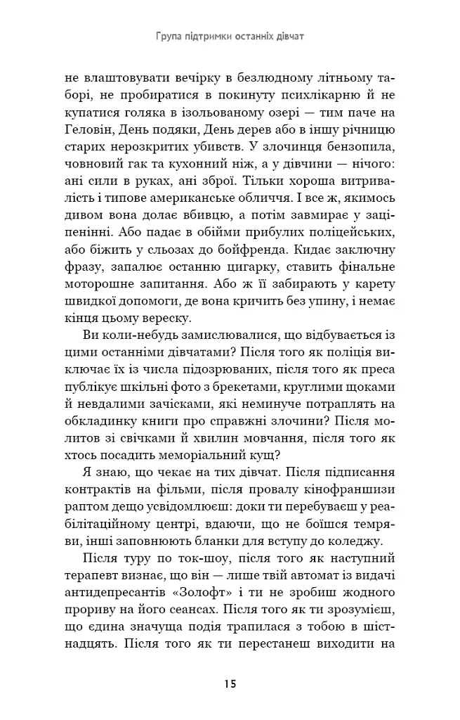Група підтримки останніх дівчат - Ґрейді Гендрікс - фото 10