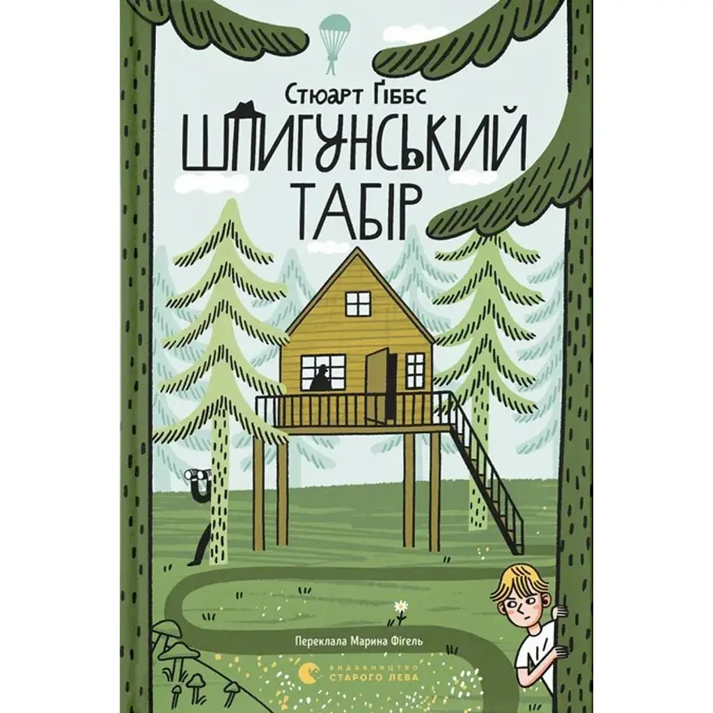 Шпигунський табір. Книга 2 - Стюарт Гіббс
