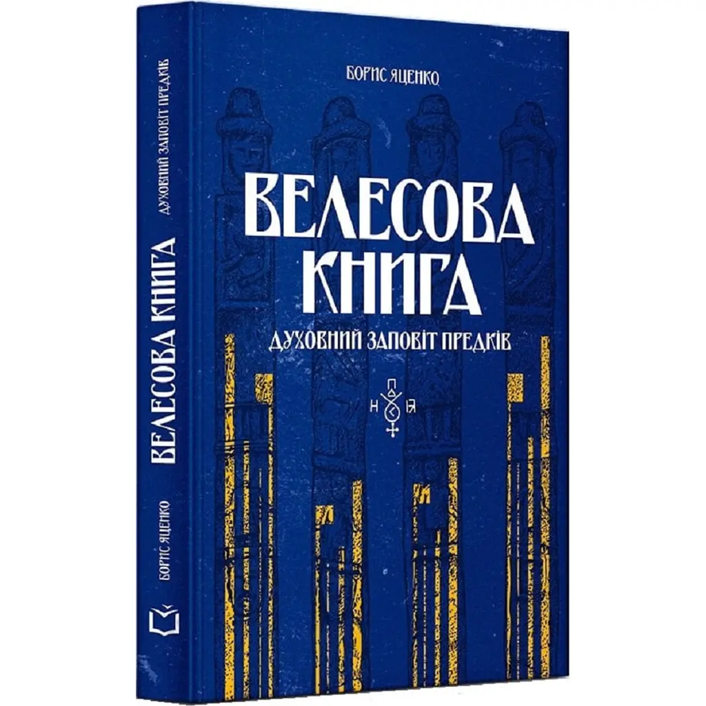 Велесова книга - Борис Яценко