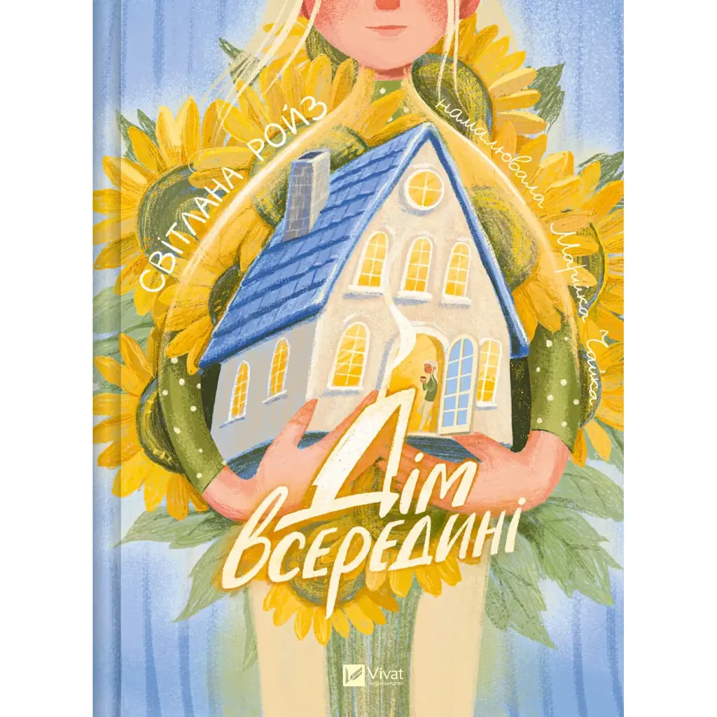 Дім всередині - Світлана Ройз