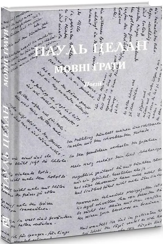 Книга Языковая решетка / Sprachgitter - Пауль Целан (Книги-XXI) - фото 2
