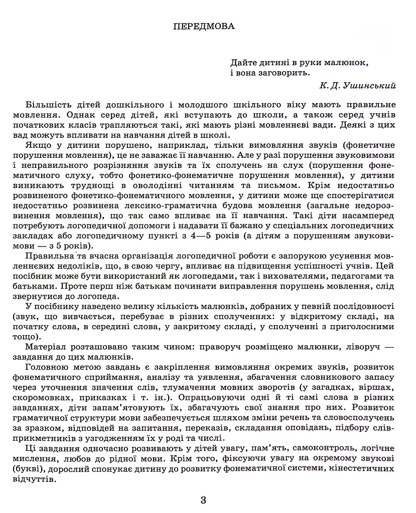 Виправлення вад мовлення. Звуки Щ, Ч, Ш, Ж - фото 2