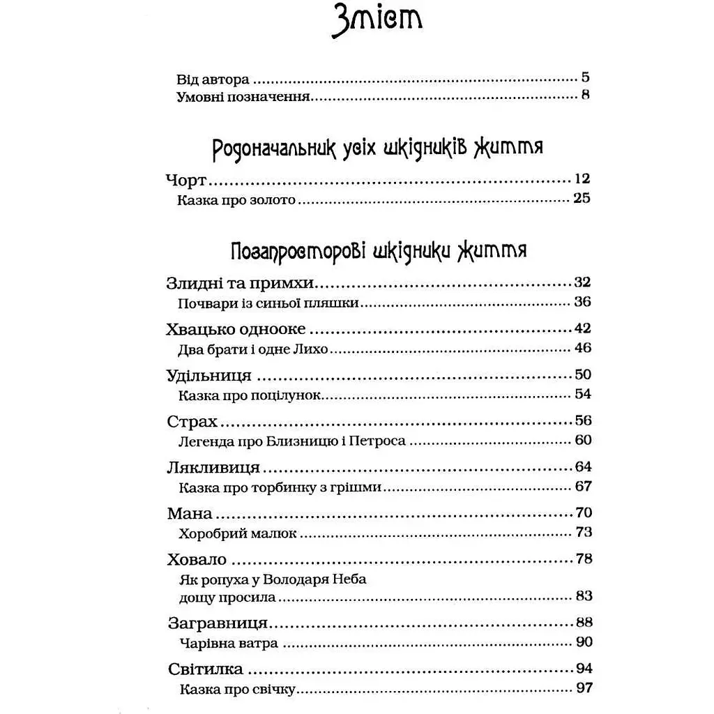 Чарівні істоти українського міфу Духи-шкідники - Корней Дара - фото 9