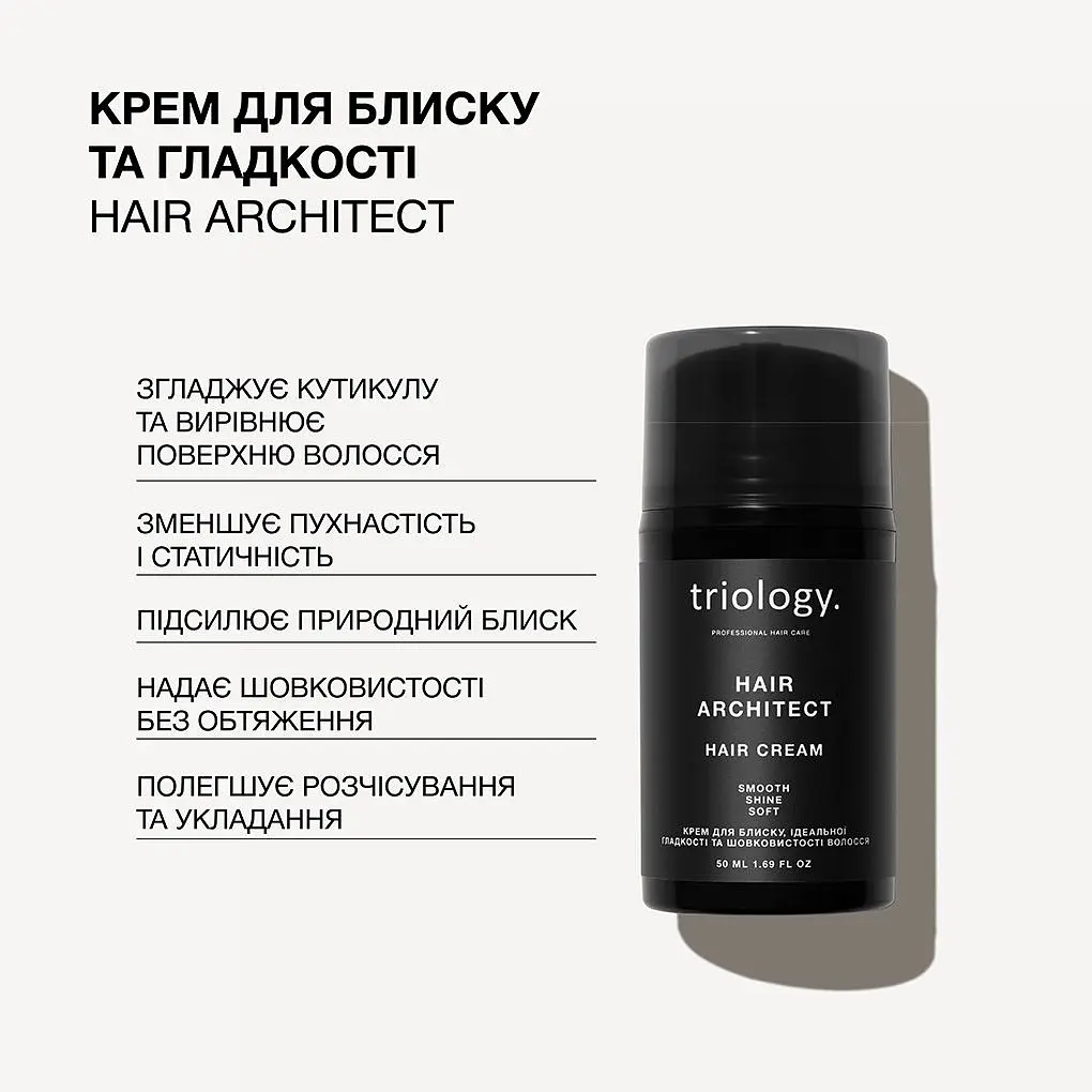 Крем для волосся Triology. Hair Architect для блиску, ідеальної гладкості та шовковистості 50 мл - фото 2