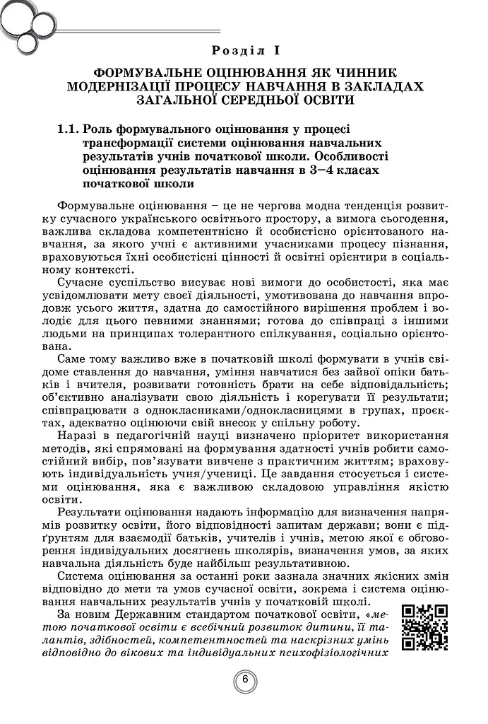 Теорія і практика формувального оцінювання у 3-4 класах - фото 4