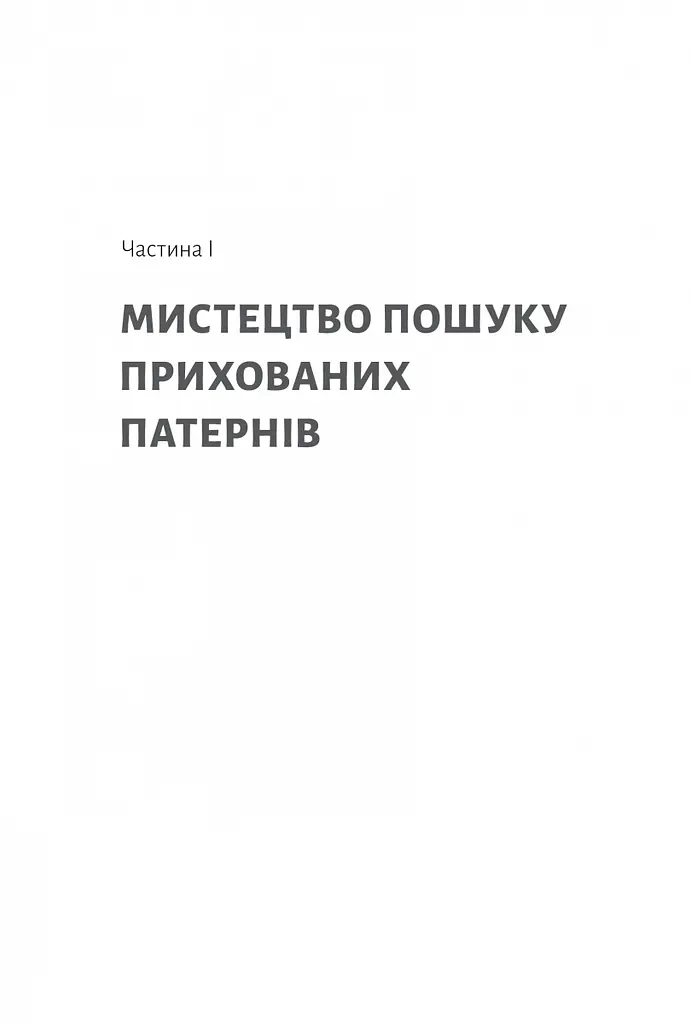 Книга Разгадка гениальности Как работает инженерия идей (на украинском языке) kni0004222 - фото 2