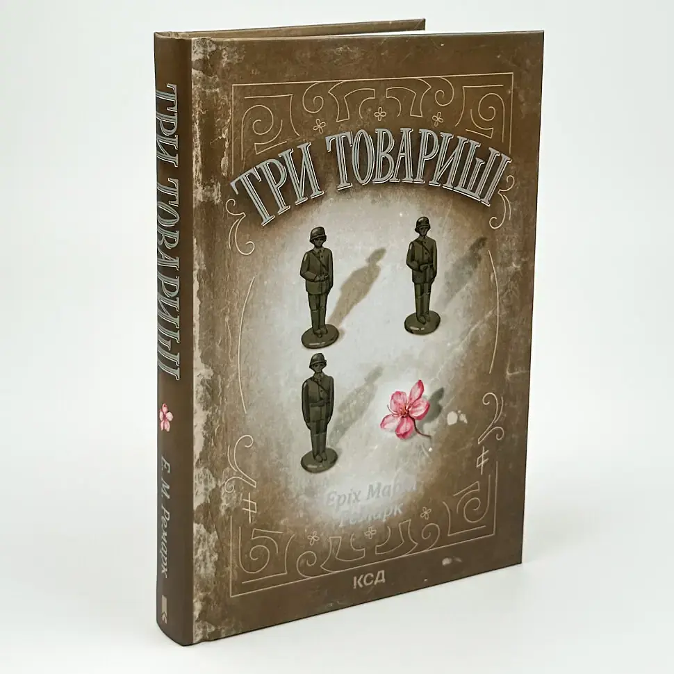 Три товариші - Еріх Марія Ремарк | Клуб Сімейного Дозвілля, книга українською, нова, тверда - фото 2