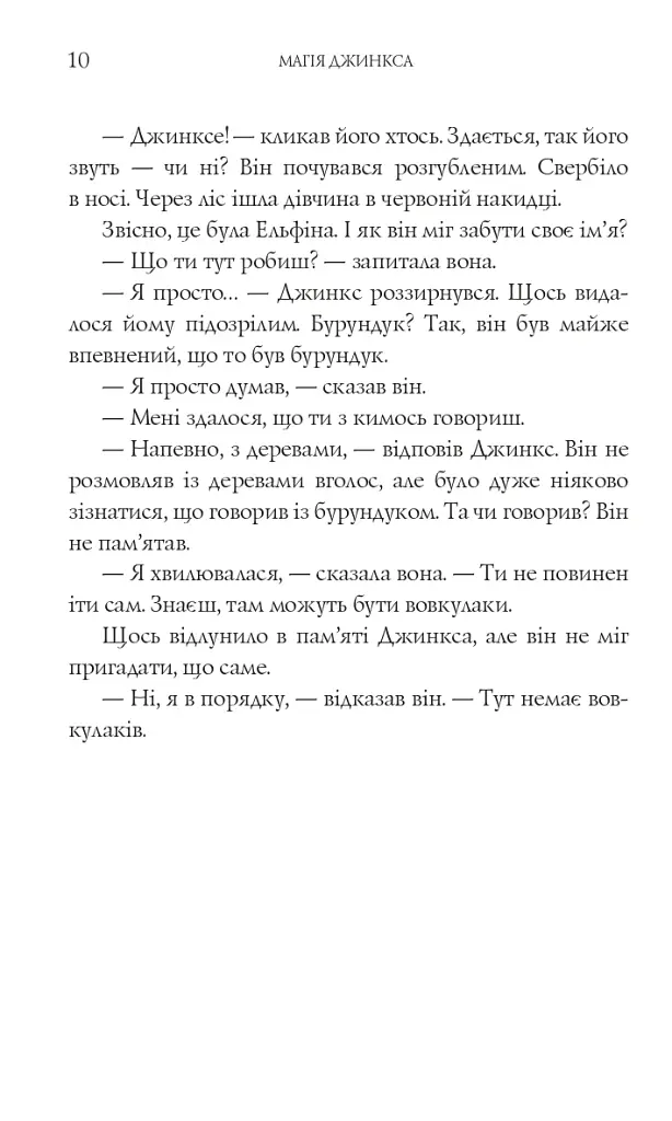 Магія Джинкса - фото 7