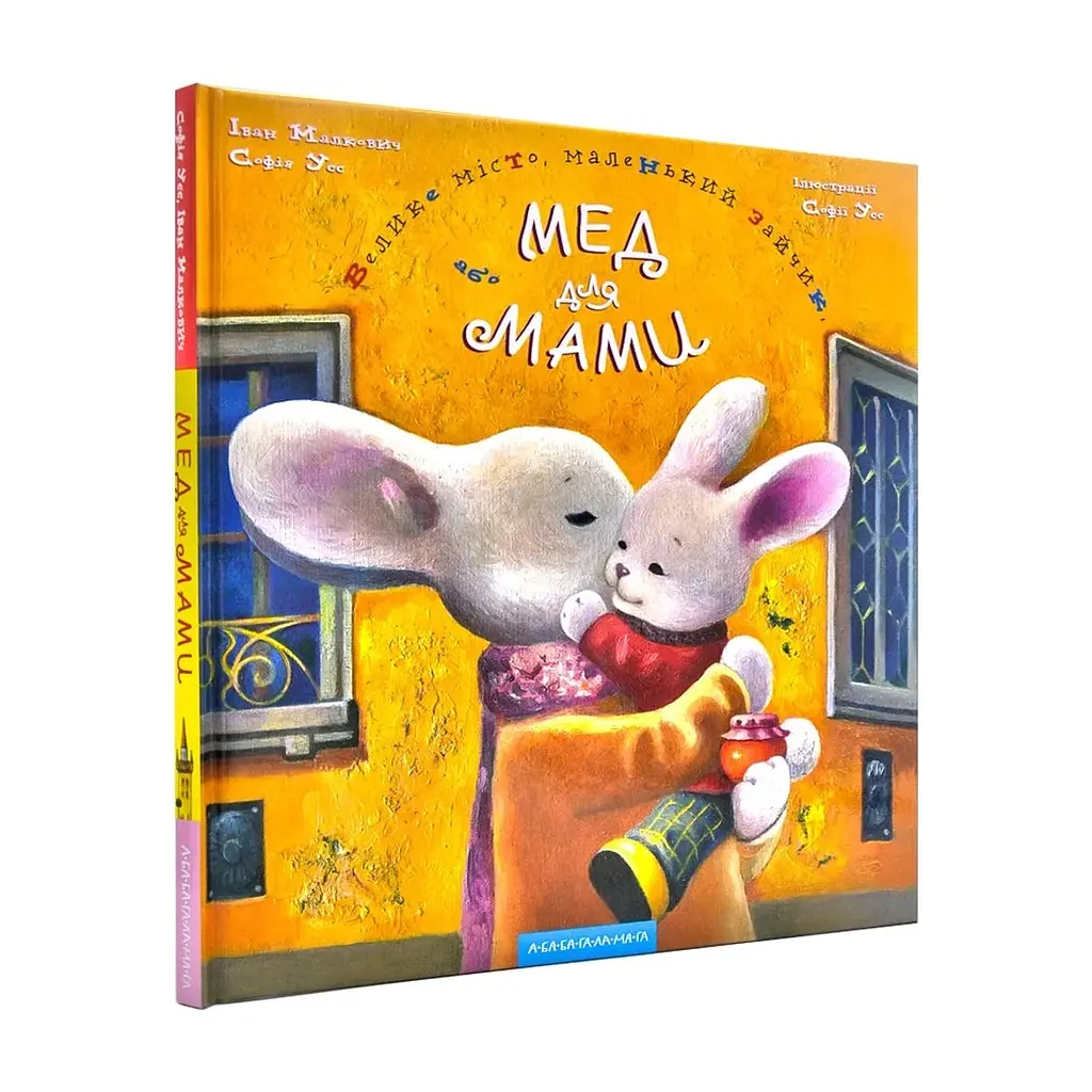 Книга Honey for Mommy - Ivan Malkovych, Sophia Uss А-ба-ба-га-ла-ма-га (9786175850626) - фото 4