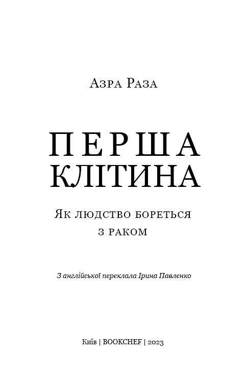 Перша клітина. Як людство бореться з раком - фото 3
