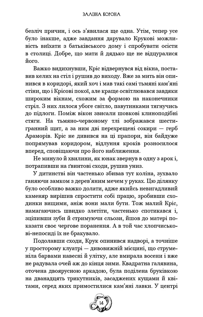 Залізна корона. Спадок поколінь. Книга 1 - фото 13