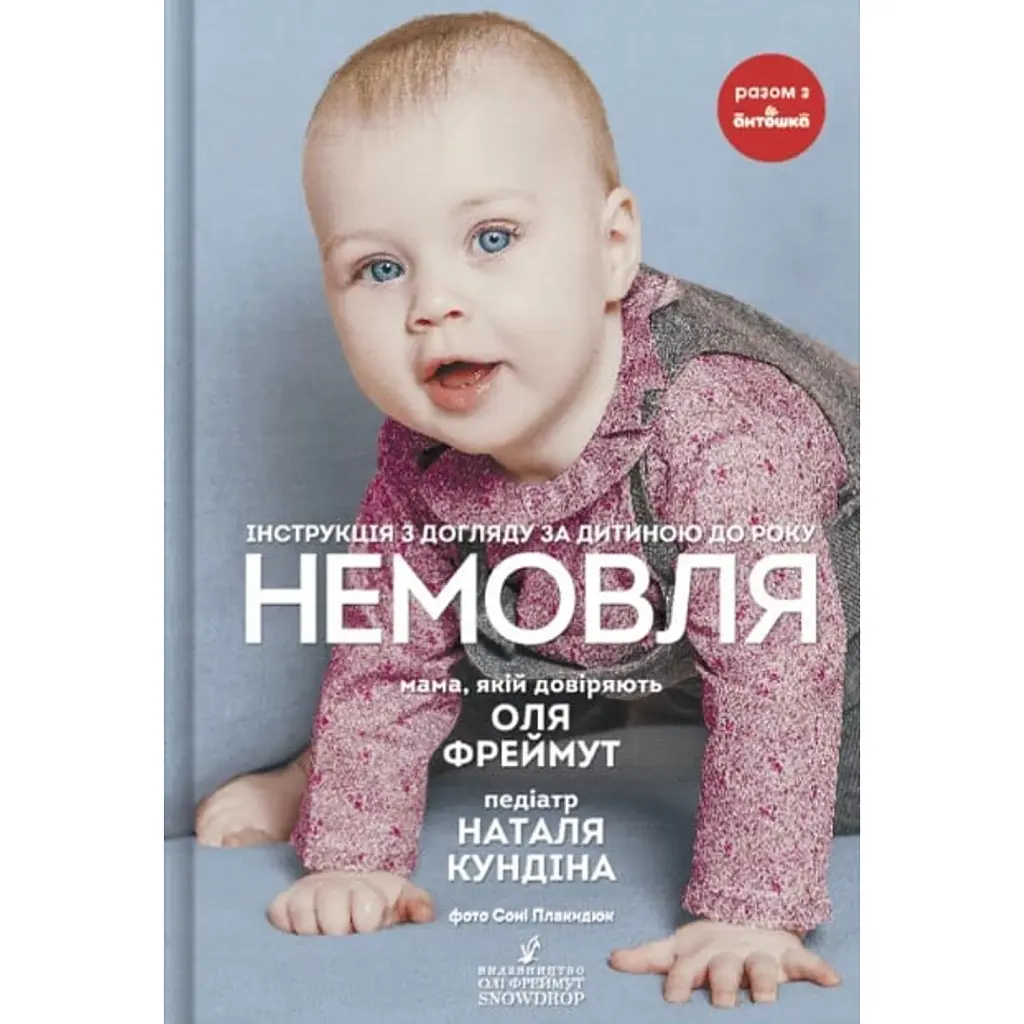 Немовля - Ольга Фреймут