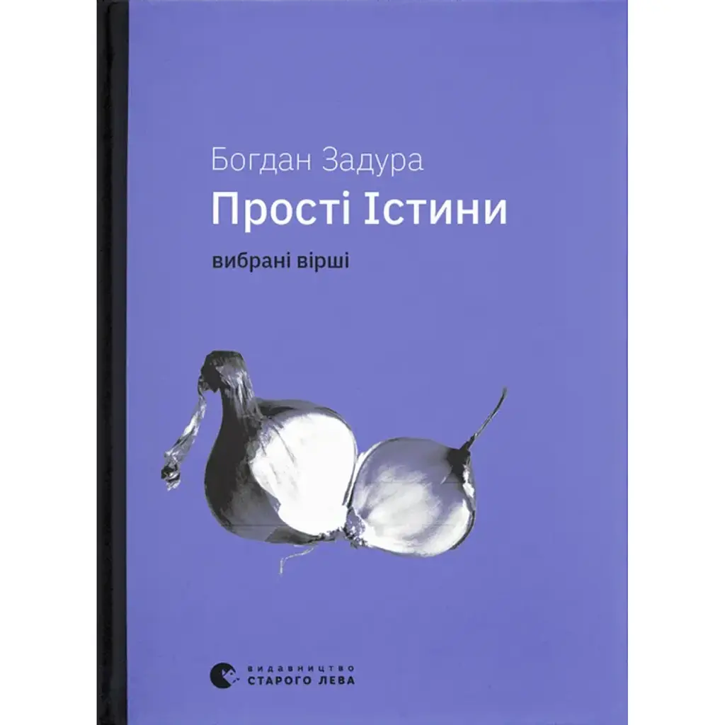 Прості істини - Богдан Задура