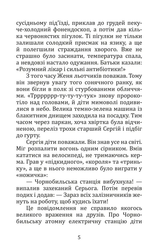 Літо, коли сонце стало чорним / Gdy słońce stało się czarne - Костянтин Климчук - фото 4