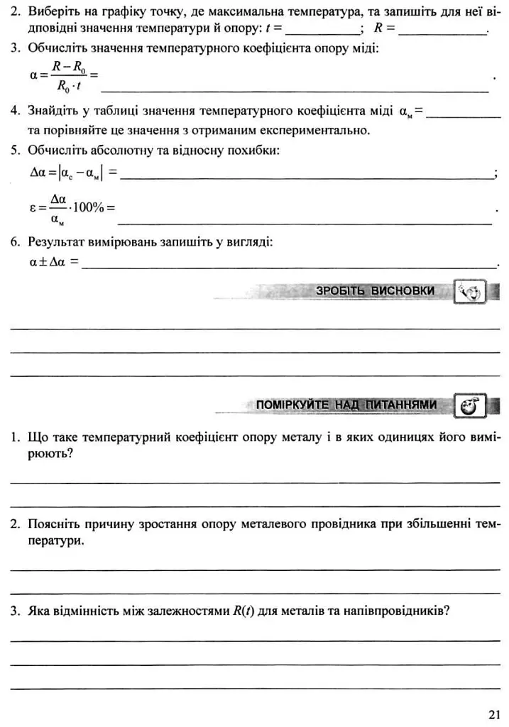 Фізика. Зошит для лабораторних робіт. 11 клас. Рівень стандарту - Віктор Мацюк - фото 5
