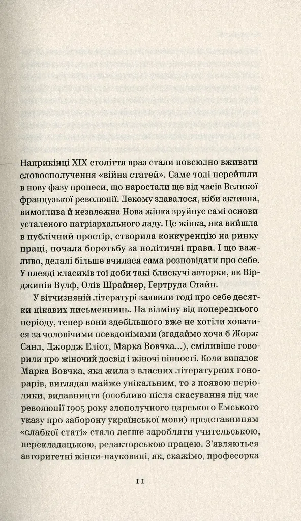 Бунтарки: нові жінки і модерна нація - Віра Агеєва - фото 7