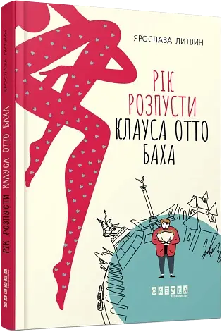 Рік розпусти Клауса Отто Баха - фото 2