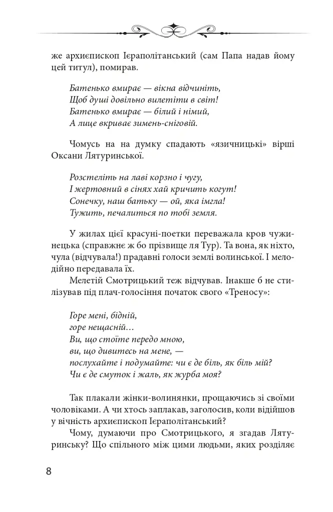 Новий апокриф. Оповіді про князя-філософа Володимира Васильковича, Мелетія Смотрицького, Тадеуша Костюшка та інших персонажів нашого минулого - Петро Кралюк - фото 7