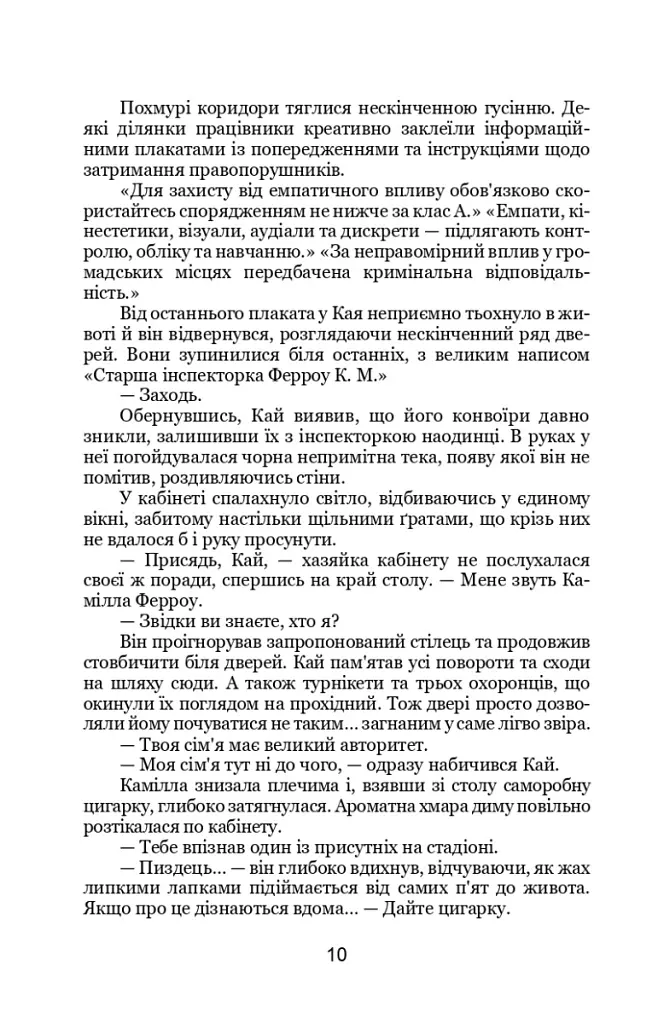 Емпати - Метт Кауліц - фото 10