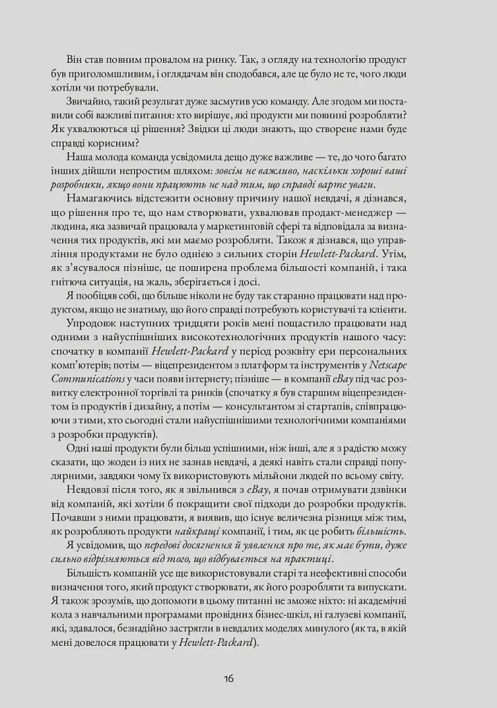 Натхненні: Як створювати технічні продукти, які полюблять клієнти - Marty Cagan - фото 10