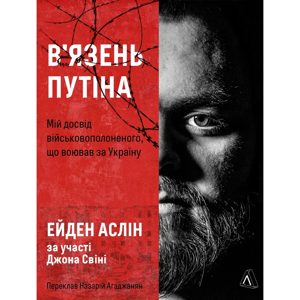 В'язень Путіна. Мій досвід військовополоненого, що воював за Україну - Ейден Аслін