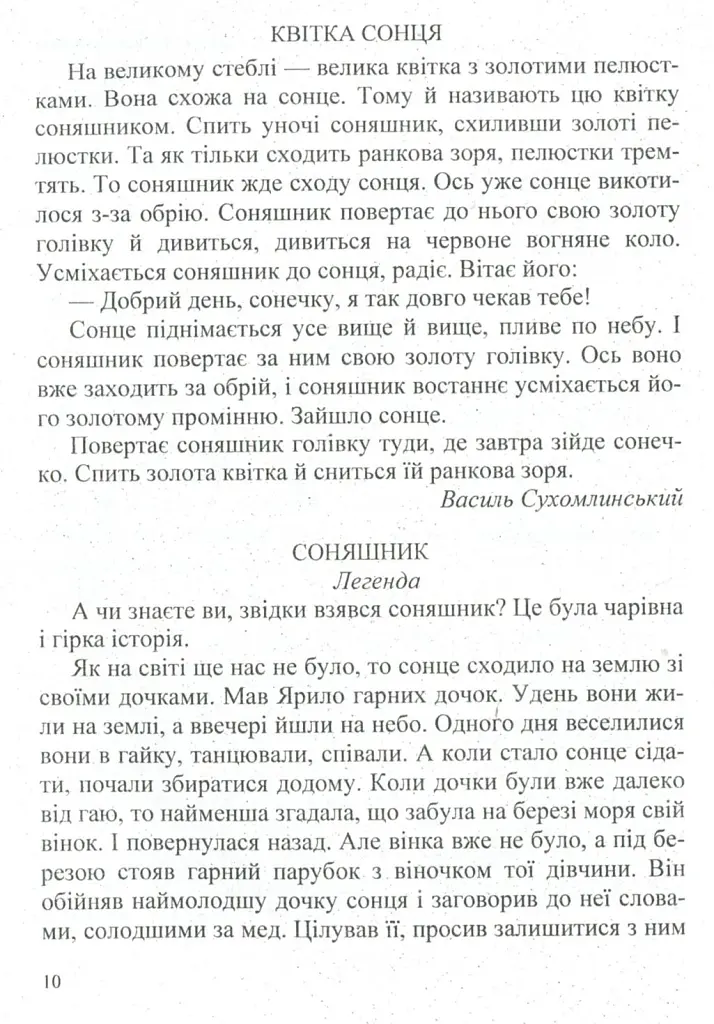 У нашому довкіллі. Книга для читання з природознавства - Галина Шандрівська - фото 8