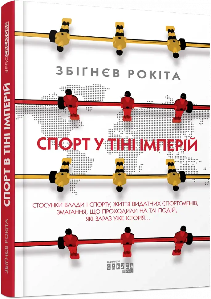 Спорт у тіні імперій - фото 2