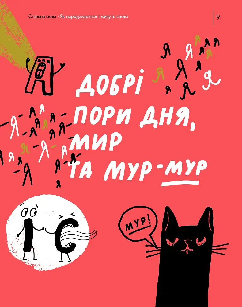 Спільна мова. Як народжуються і живуть слова - фото 9