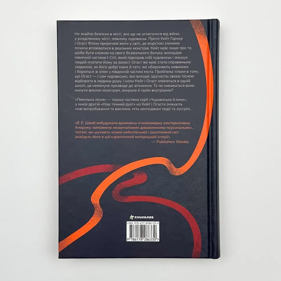Пекельна пісня - Вікторія Шваб | Книголав, книга українською, нова, тверда - фото 4