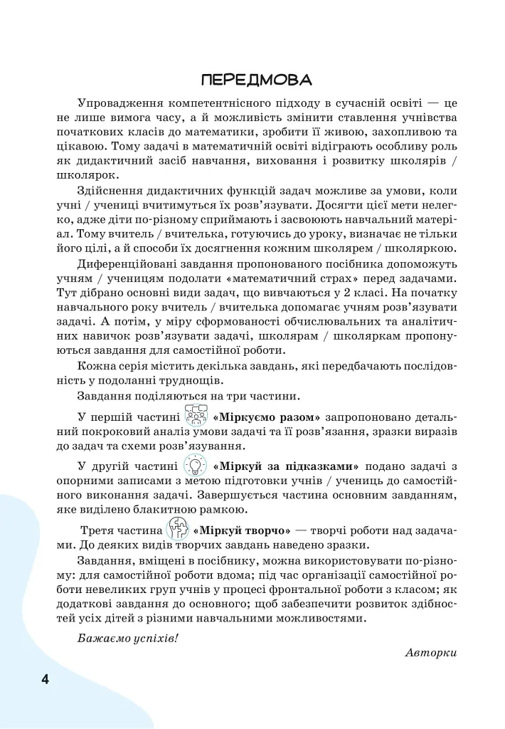 Вчимося розв'язувати задачі з математики. 2 клас - Світлана Логачевська - фото 3
