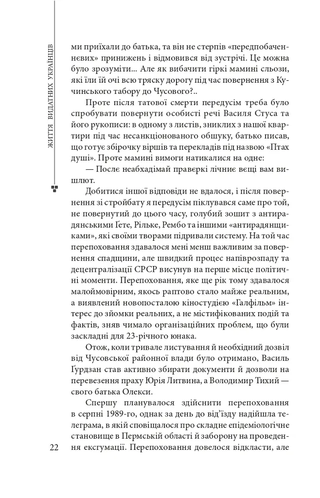 Василь Стус: життя як творчість - Дмитро Стус - фото 9