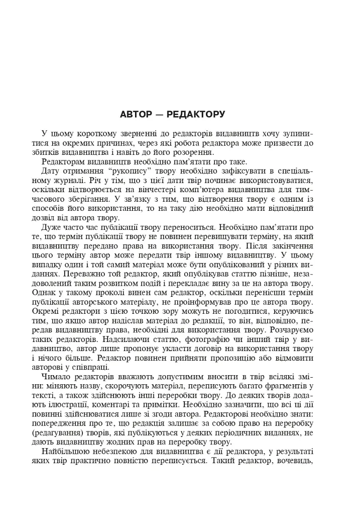 Авторське право у видавничій справі. Практичний посібник для авторів, редакторів, видавців. - фото 5