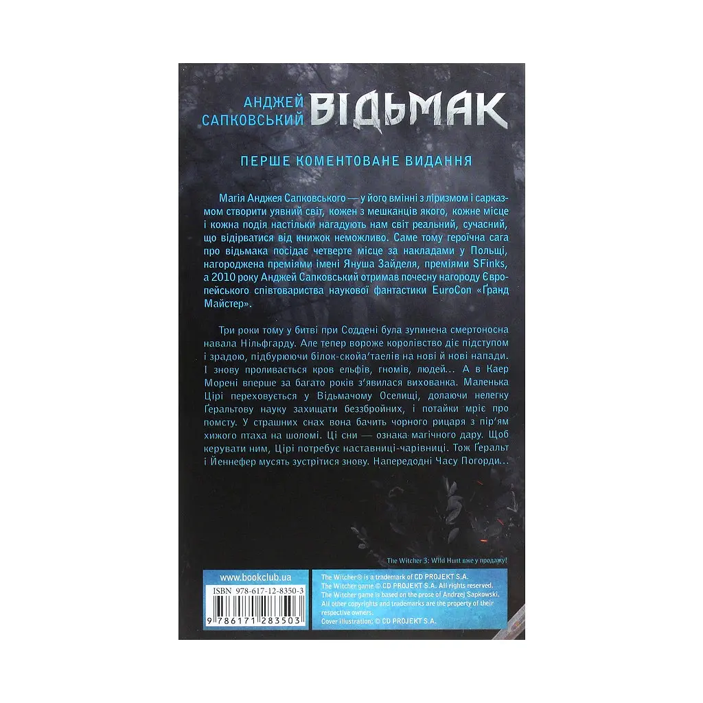 Книга Відьмак. Кров ельфів. Книга 3 - Анджей Сапковський КСД (9786171283503) - фото 3