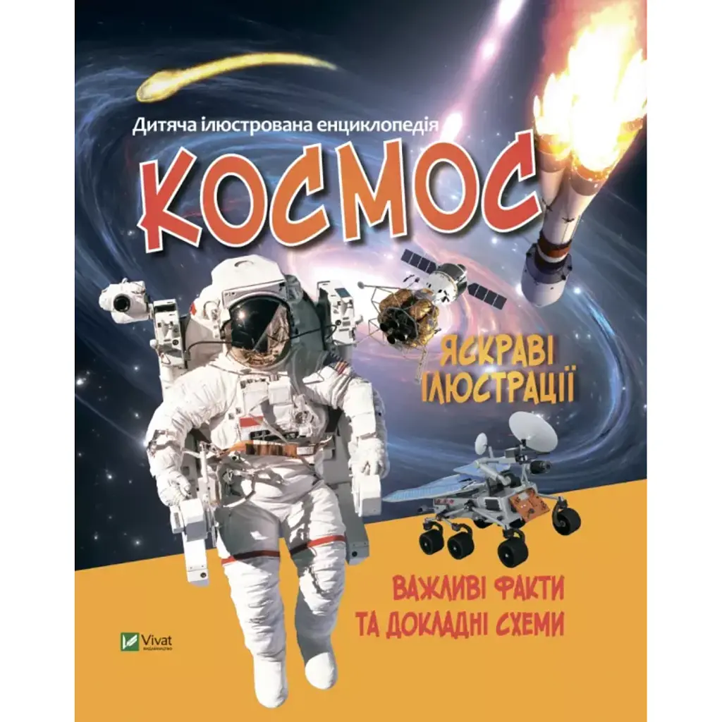 Космос. Дитяча ілюстрована енциклопедія - Марія Жученко