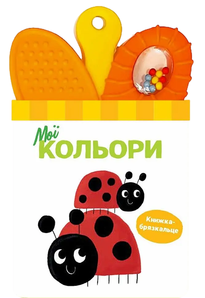 Книжка-брязкальце з прорізувачем. Мої кольори
