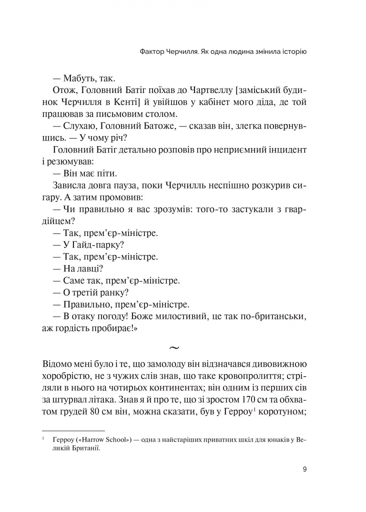 Фактор Черчилля. Як одна людина змінила історію - фото 23