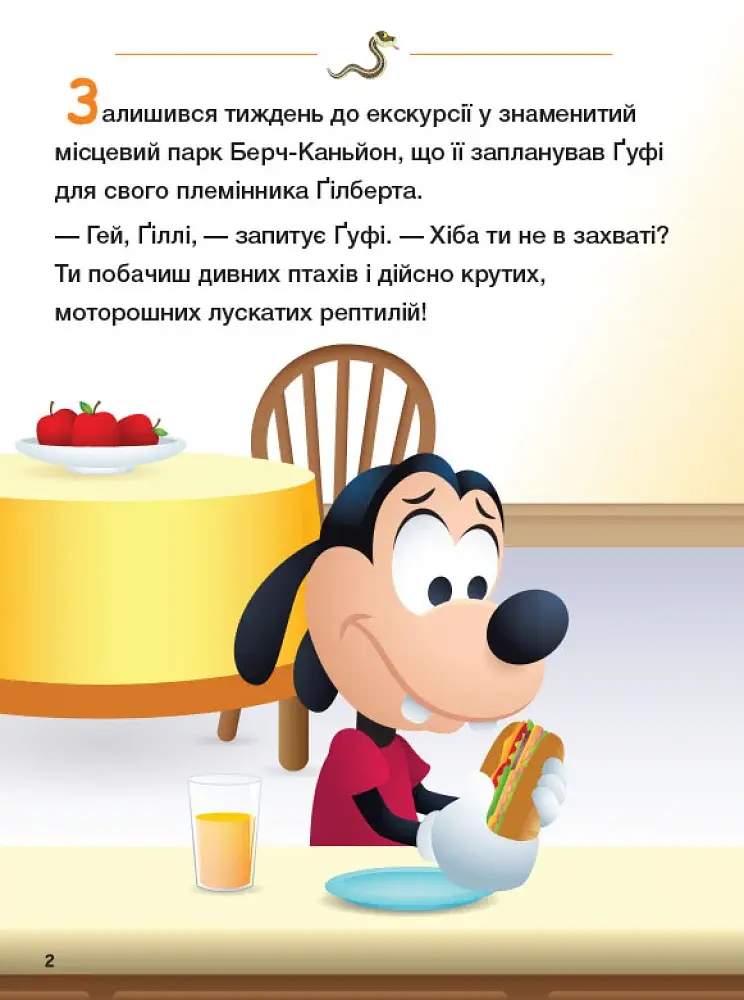 Disney Маля. Школа життя. Долаємо страхи - фото 3