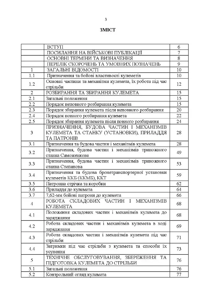 Керівництво зі стрілецької справи 7,62-мм кулемети Калашникова КК, ККМ,ККС, ККМС, ККБ, ККМБ, ККТ - фото 2
