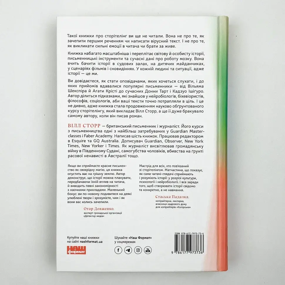 Наука сторітелінгу Вілл Сторр Наш Формат, книга українською, нова, тверда - фото 4