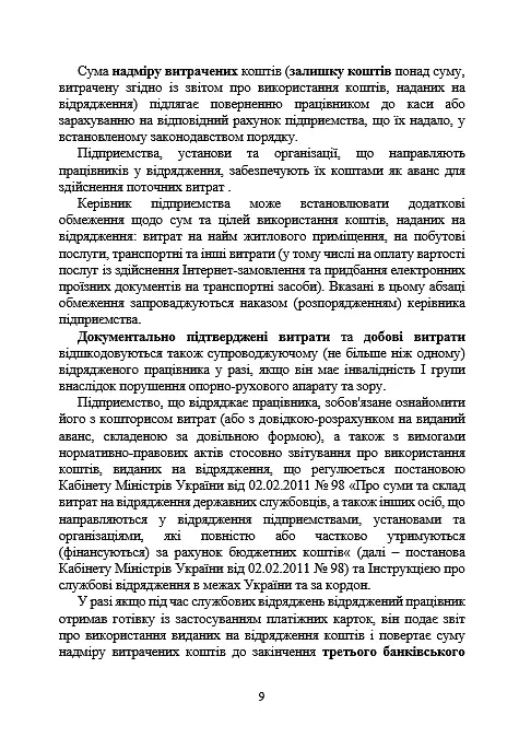 Службові відрядження: актуальне унормування; службові відрядженняу межах України - фото 8