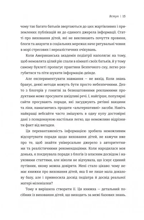 Виховуй як педіатр. Лише факти і жодного страху - фото 7