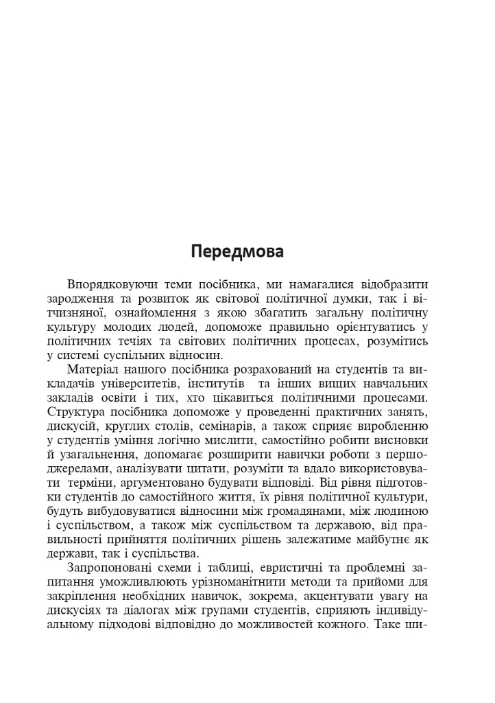 Політологія. Семінар. Видання друге, доповнене - фото 2